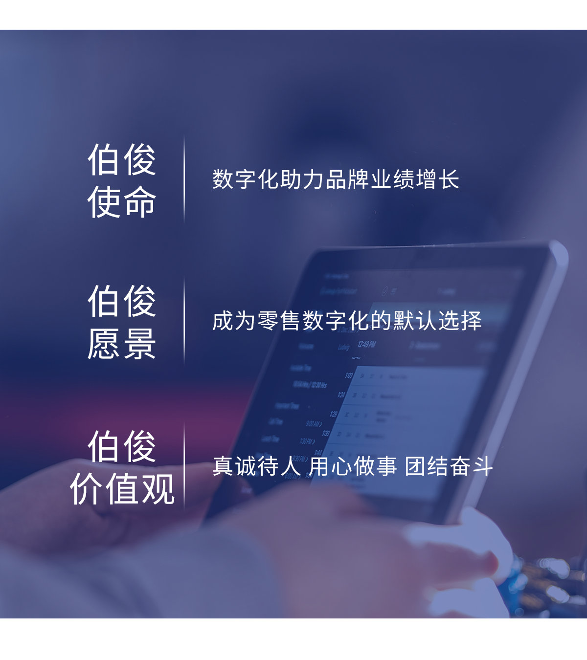 伯俊使命、愿景、價值觀