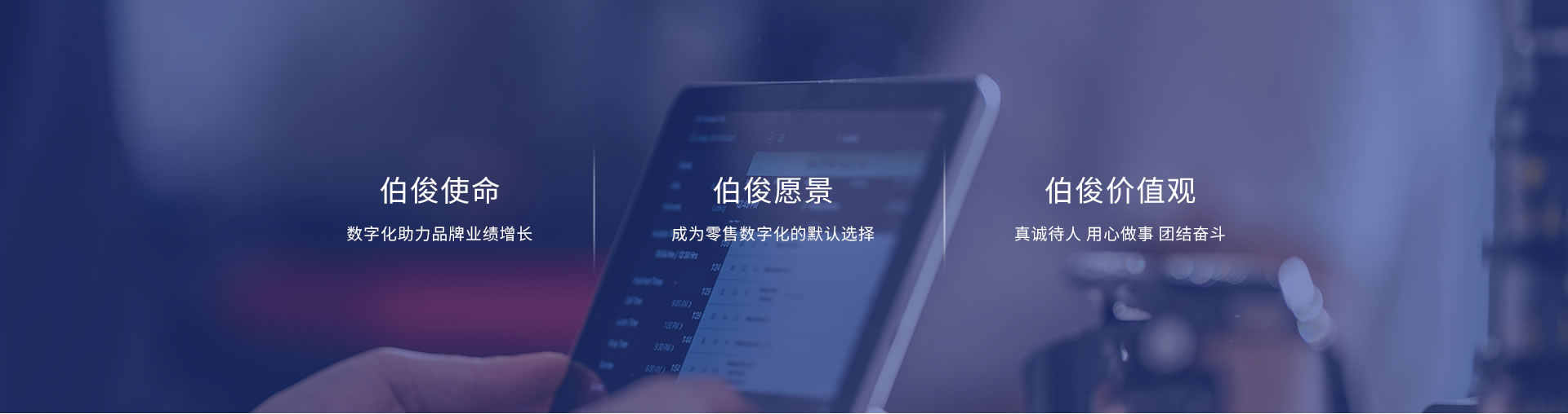 伯俊使命、愿景、價值觀