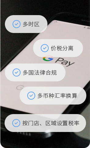 支持多時(shí)區(qū)跨國(guó)業(yè)務(wù)，價(jià)稅分離，多幣種匯率換算