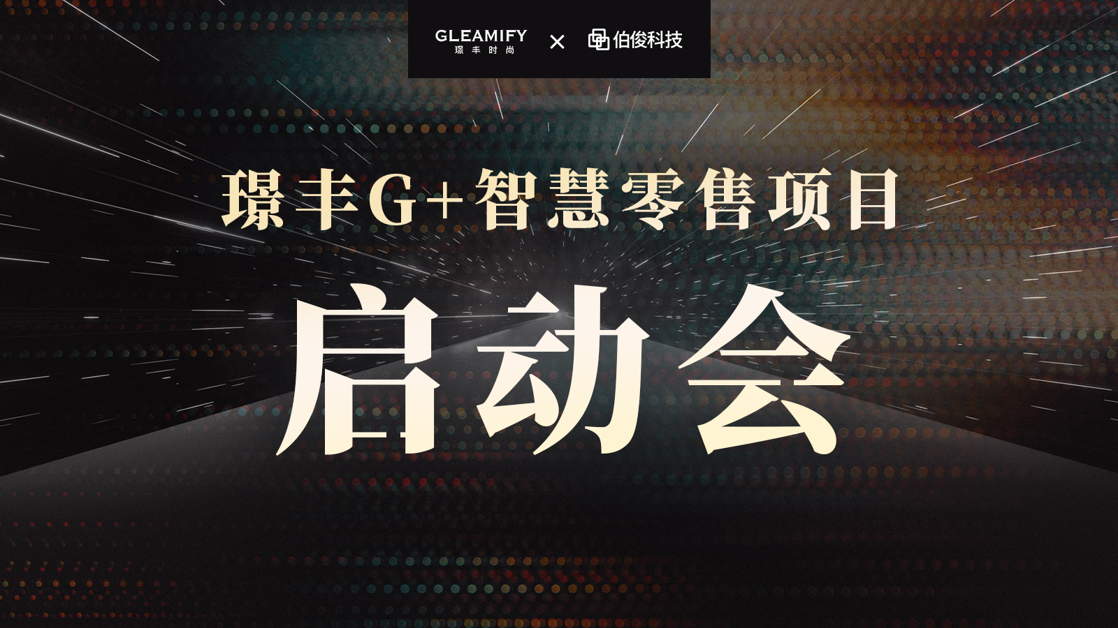 璟豐G+項目啟程！品牌零售力全面提升