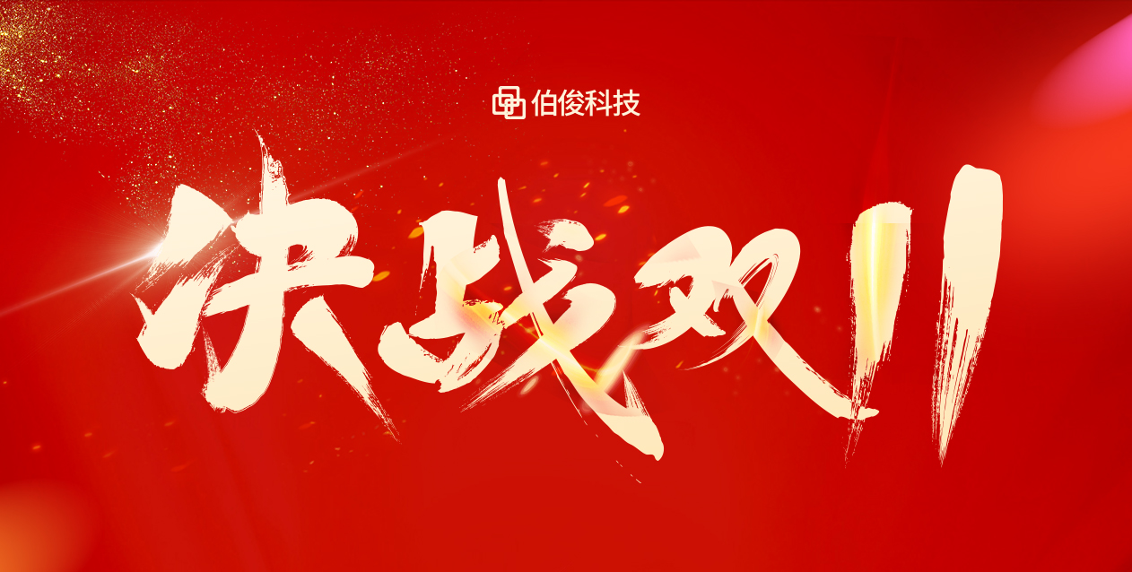 爆火大賣雙十一，保駕護(hù)航有伯??！