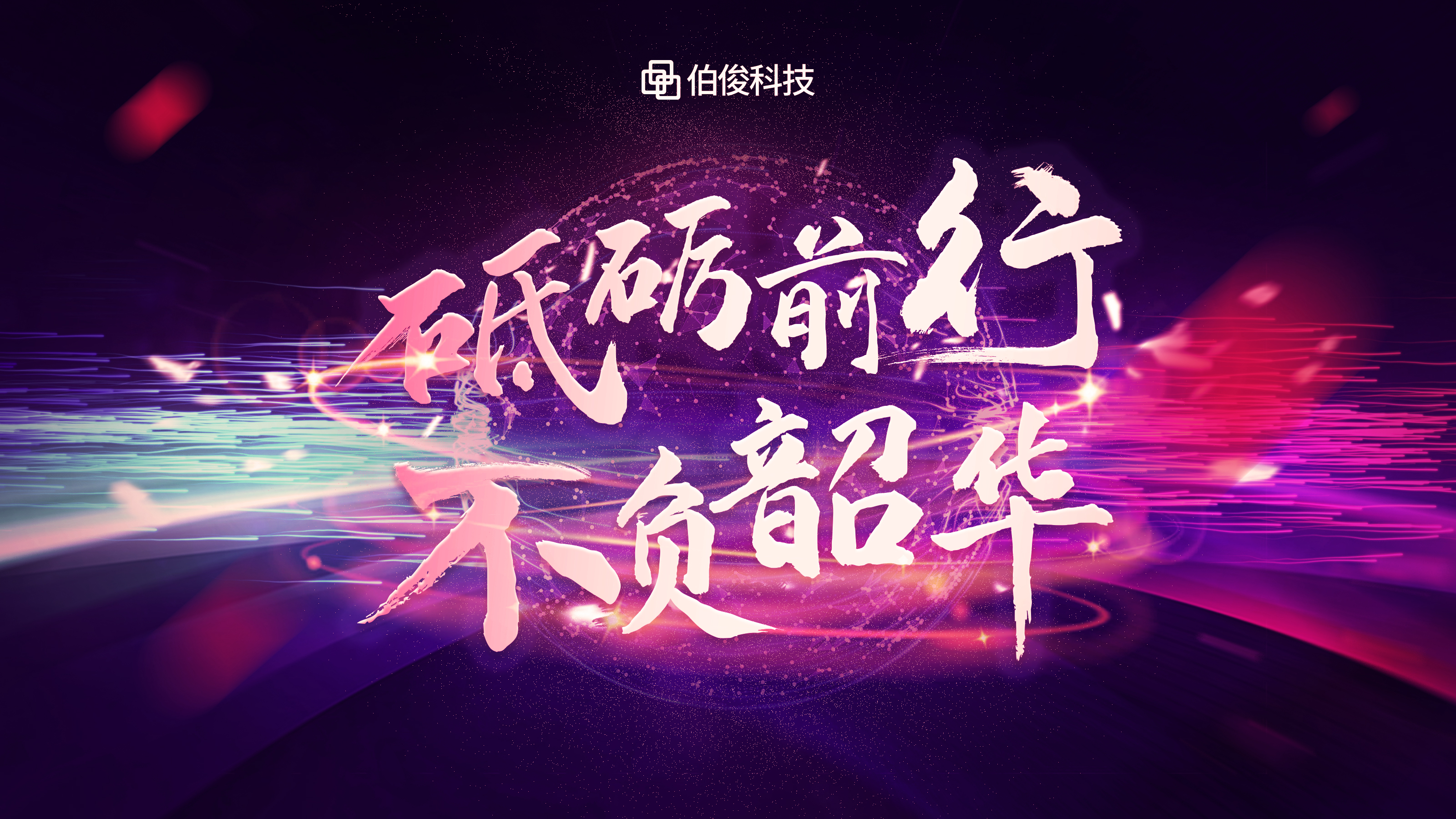 砥礪前行，不負韶華 | 伯俊科技線上年會圓滿落幕