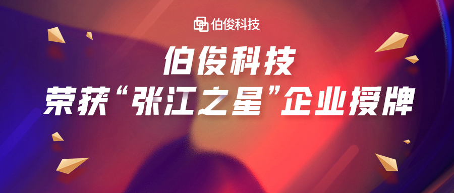 首批入選！伯俊科技榮獲“張江之星”企業(yè)授牌