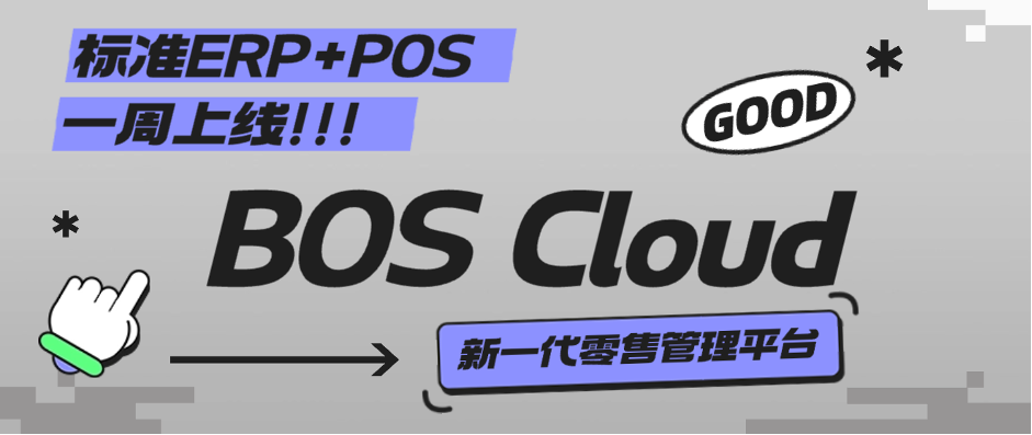 BOS Cloud丨穩(wěn)定可靠、安全首選，中小型零售專屬管理軟件