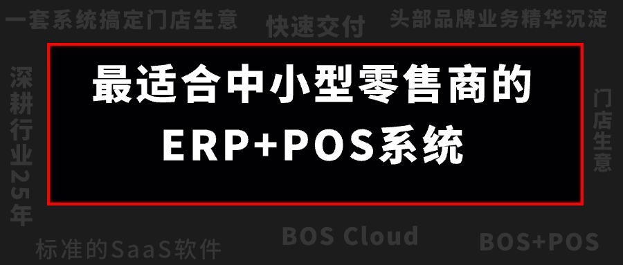 BOS Cloud震撼來襲！成長型零售企業(yè)的最佳伙伴