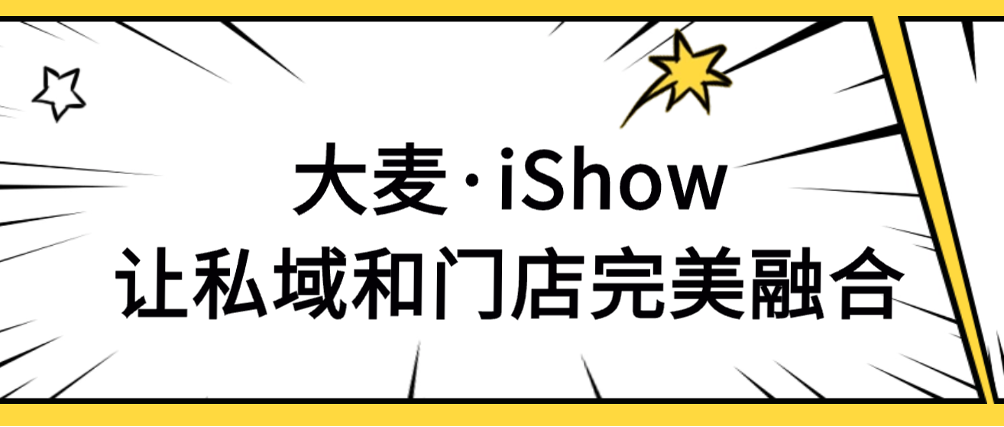 大麥·iShow丨輕量級(jí)手機(jī)POS終端，門(mén)店銷(xiāo)售增長(zhǎng)新引擎