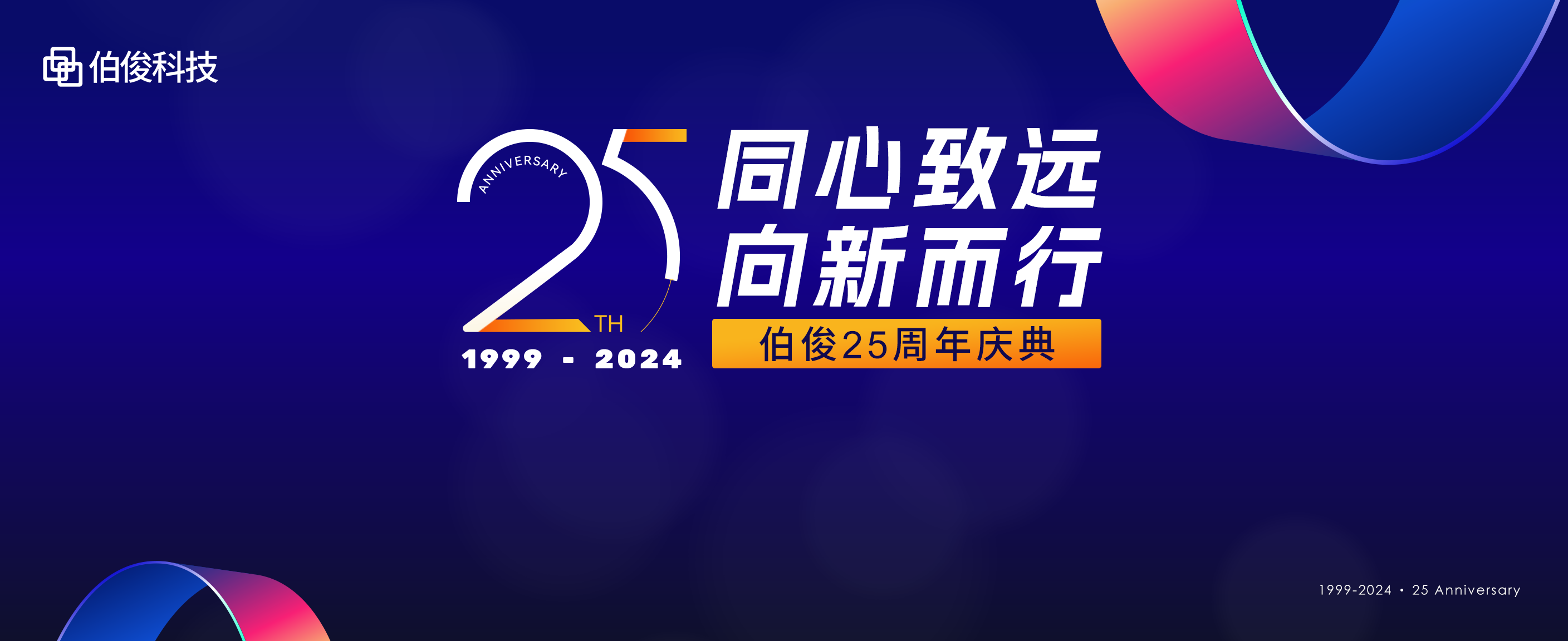 同心致遠(yuǎn)，向新而行丨伯俊科技25周年慶典圓滿舉辦！