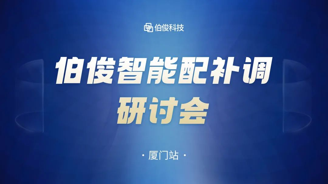 數(shù)字化驅(qū)動(dòng)商品運(yùn)營(yíng)，伯俊智能配補(bǔ)調(diào)研討會(huì)圓滿成功丨廈門站