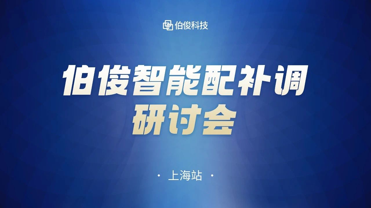 數(shù)字化驅(qū)動(dòng)商品運(yùn)營(yíng)，伯俊智能配補(bǔ)調(diào)研討會(huì)圓滿成功丨上海站