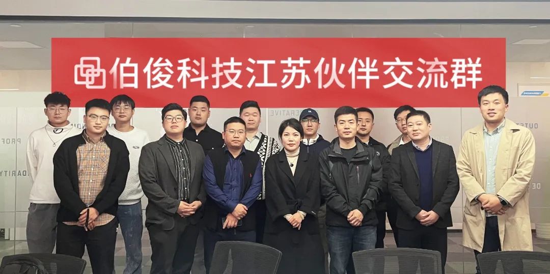 共創(chuàng)價值，共享未來丨伯俊科技江蘇伙伴交流會順利召開