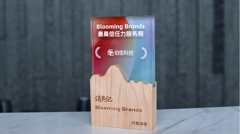伯俊科技榮獲消費(fèi)紀(jì)「Blooming Brands年度·品牌 最具信任力服務(wù)商」