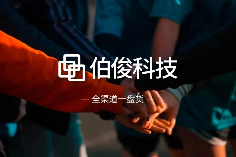 業(yè)績復(fù)蘇進(jìn)行時丨伯俊科技全國渠道大會圓滿舉行
