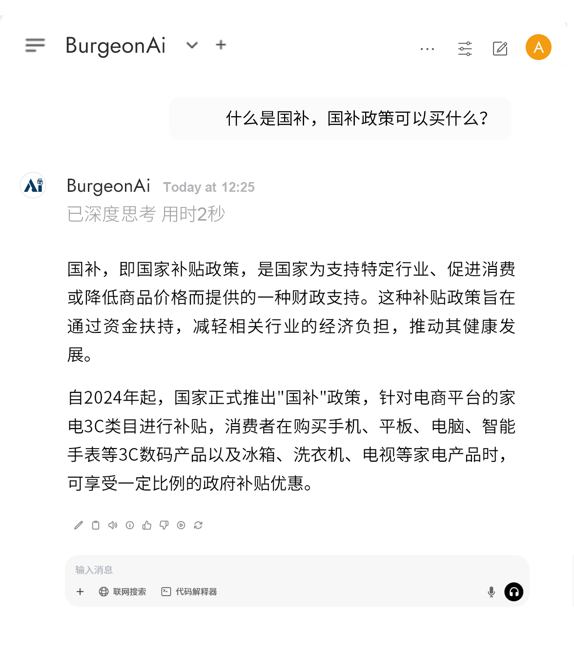 AI對(duì)話-國補(bǔ)_03_01