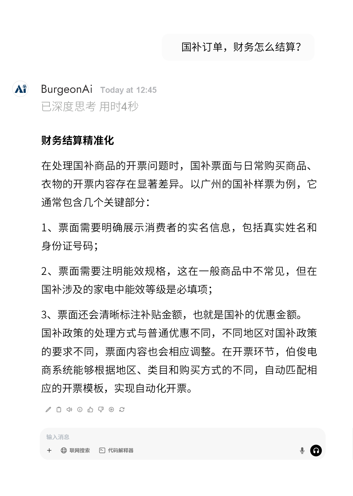 AI對(duì)話-國補(bǔ)_03_04